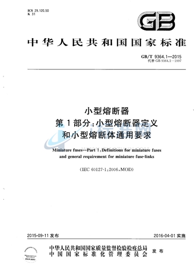 GB/T 9364.1-2015 小型熔断器  第1部分：小型熔断器定义和小型熔断体通用要求