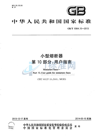 GB/T 9364.10-2013 小型熔断器  第10部分：用户指南