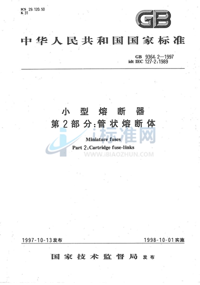 GB/T 9364.2-1997 小型熔断器  第2部分:管状熔断体