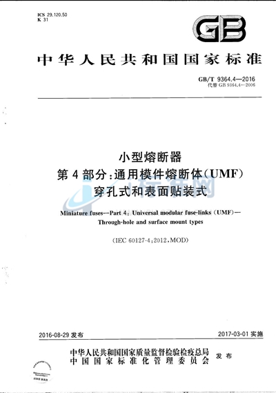 GB/T 9364.4-2016 小型熔断器  第4部分：通用模件熔断体（UMF）   穿孔式和表面贴装式
