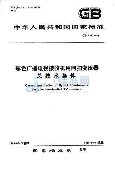 GB/T 9367-1988 彩色广播电视接收机用回扫变压器总技术条件