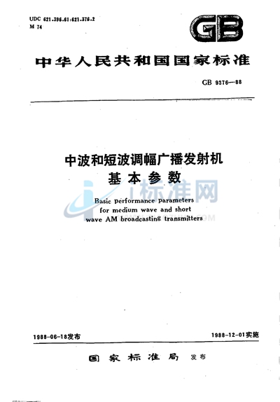 GB/T 9376-1988 中波和短波调幅广播发射机基本参数
