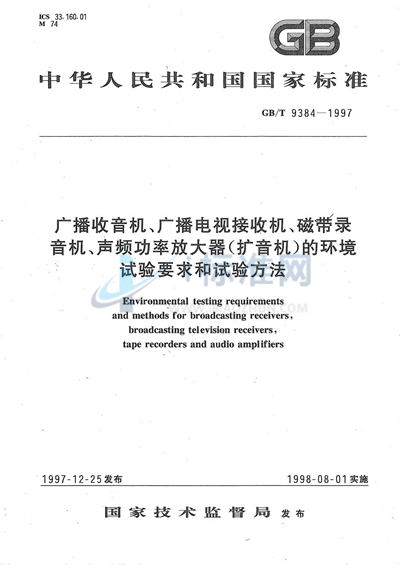 GB/T 9384-1997 广播收音机、广播电视接收机、磁带录音机、声频功率放大器（扩音机）的环境试验要求和试验方法