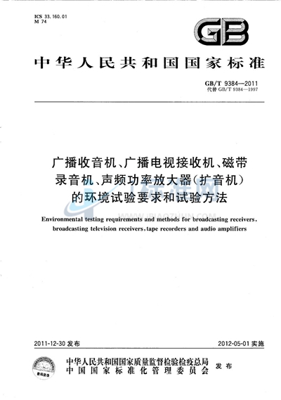 GB/T 9384-2011 广播收音机、广播电视接收机、磁带录音机、声频功率放大器（扩音机）的环境试验要求和试验方法