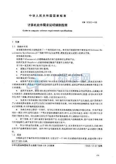 GB/T 9385-1988 计算机软件需求说明编制指南