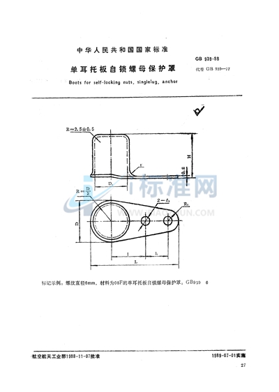 GB/T 939-1988 单耳托板自锁螺母保护罩