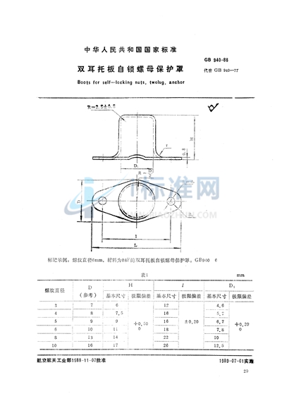 GB/T 940-1988 双耳托板自锁螺母保护罩