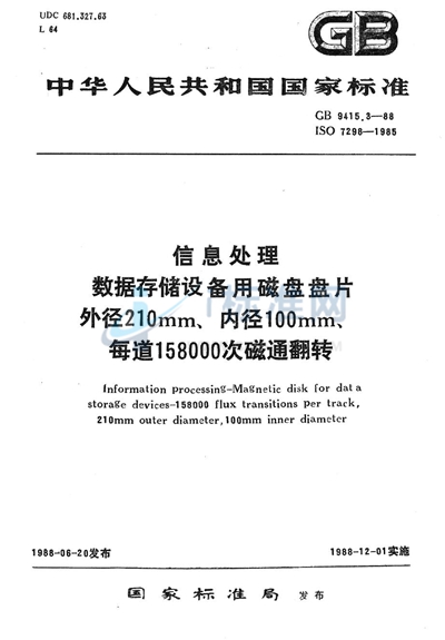 GB/T 9415.3-1988 信息处理 数据存储设备用磁盘盘片 外径 210mm、内径 100mm、每道158000次磁道翻转