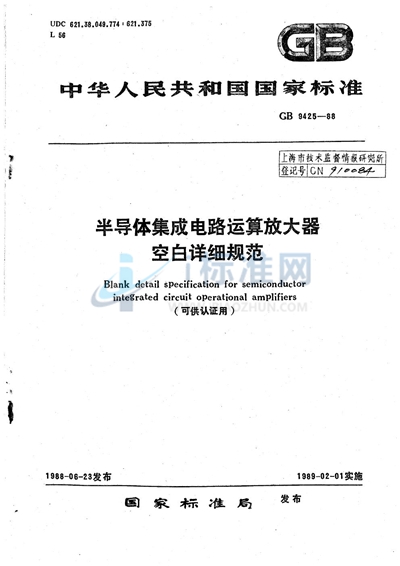 GB/T 9425-1988 半导体集成电路运算放大器空白详细规范 (可供认证用)