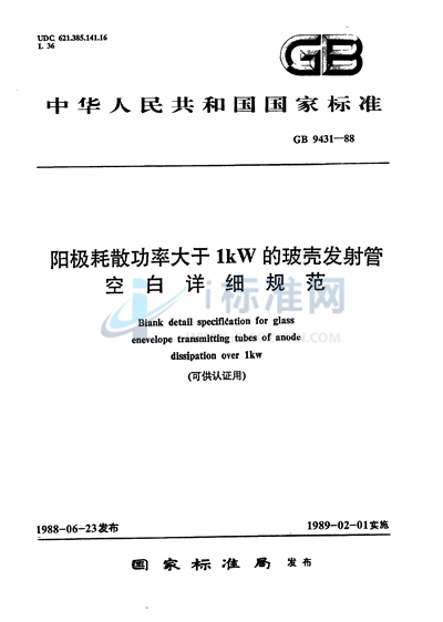 GB/T 9431-1988 阳极耗散功率大于 1kW的玻壳发射管空白详细规范 (可供认证用)