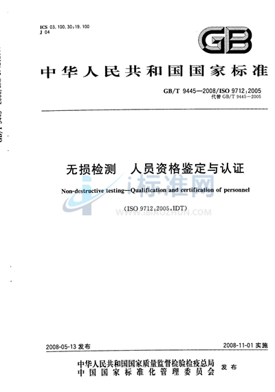 GB/T 9445-2008 无损检测 人员资格鉴定与认证
