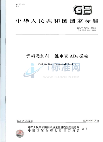 GB/T 9455-2009 饲料添加剂  维生素AD3微粒