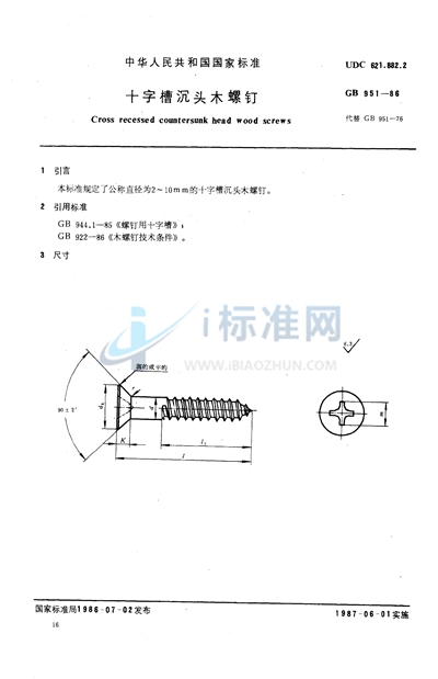 GB/T 951-1986 十字槽沉头木螺钉