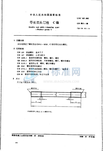GB/T 953-1988 等长双头螺柱  C级