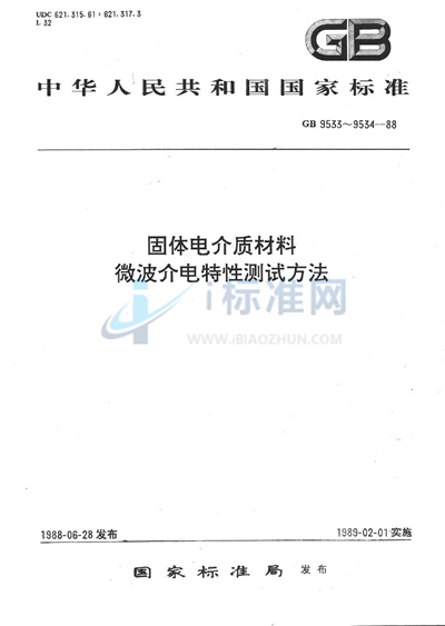 GB/T 9533-1988 微波固体电介质材料介电特性测试方法  同轴终端短路法