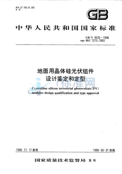GB/T 9535-1998 地面用晶体硅光伏组件  设计鉴定和定型