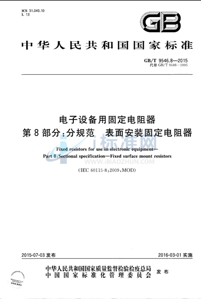 GB/T 9546.8-2015 电子设备用固定电阻器  第8部分：分规范  表面安装固定电阻器