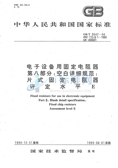 GB/T 9547-1994 电子设备用固定电阻器  第八部分:空白详细规范  片式固定电阻器  评定水平E