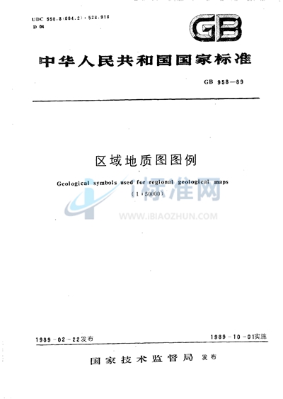 GB/T 958-1989 区域地质图图例
