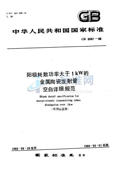 GB/T 9587-1988 阳极耗散功率大于1kW的金属陶瓷发射管空白详细规范(可供认证用)
