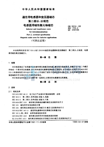 GB/T 9624-1988 通信用电感器和变压器磁芯  第二部分:分规范  电感器用磁性氧化物磁芯 （可供认证用）