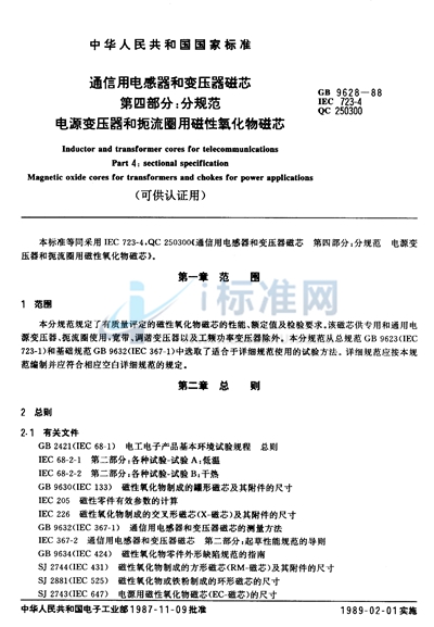 GB/T 9628-1988 通信用电感器和变压器磁芯 第四部分:分规范 电源变压器和扼流圈用磁性氧化物磁芯(可供认证用)