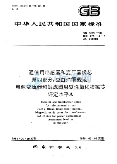 GB/T 9629-1988 通信用电感器和变压器磁芯  第四部分:空白详细规范  电源变压器和扼流圈用磁性氧化物磁芯  评定水平 A（可供认证用）