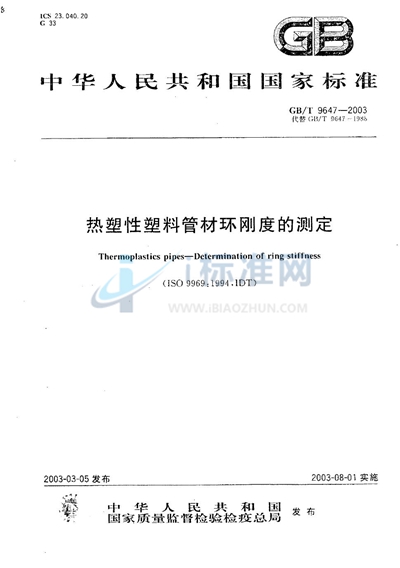 GB/T 9647-2003 热塑性塑料管材环刚度的测定