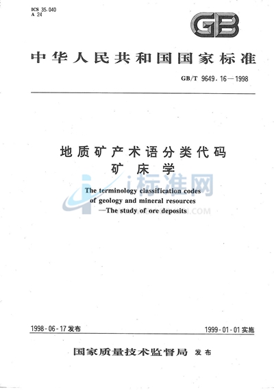 GB/T 9649.16-1998 地质矿产术语分类代码  矿床学