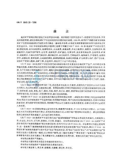 GB/T 9649.28-1998 地质矿产术语分类代码  地球物理勘查