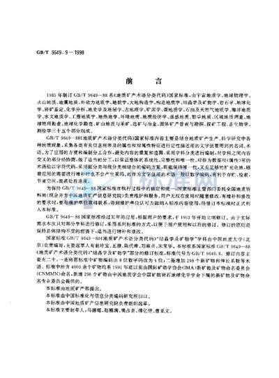 GB/T 9649.9-1998 地质矿产术语分类代码  结晶学及矿物学