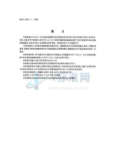 GB/T 9652.1-1997 水轮机调速器与油压装置技术条件