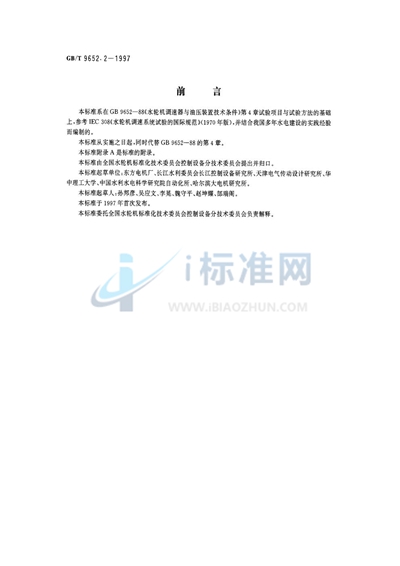 GB/T 9652.2-1997 水轮机调速器与油压装置试验验收规程