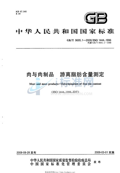 GB/T 9695.1-2008 肉与肉制品  游离脂肪含量测定