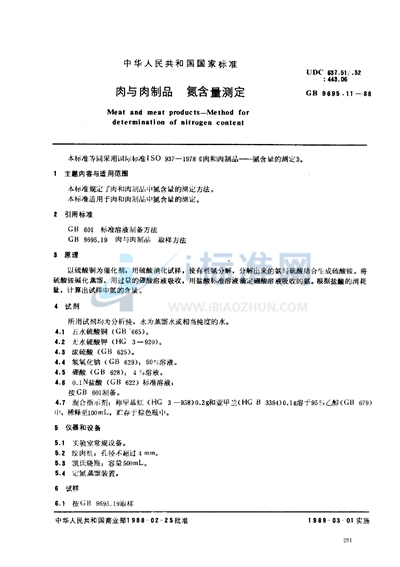 GB/T 9695.11-1988 肉与肉制品  氮含量测定