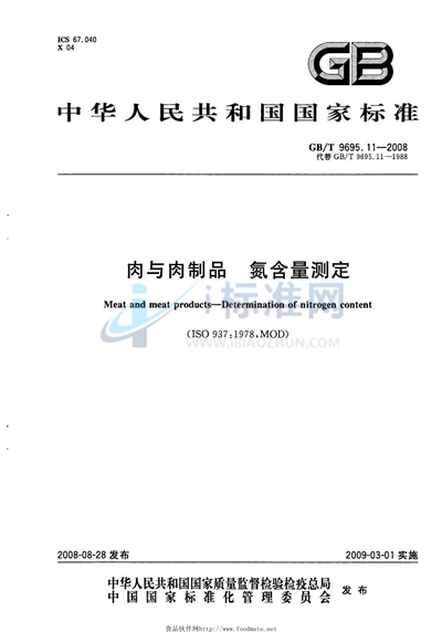 GB/T 9695.11-2008 肉与肉制品  氮含量测定