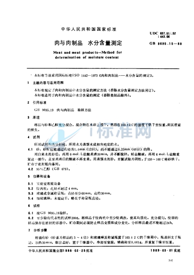 GB/T 9695.15-1988 肉与肉制品 水分含量测定