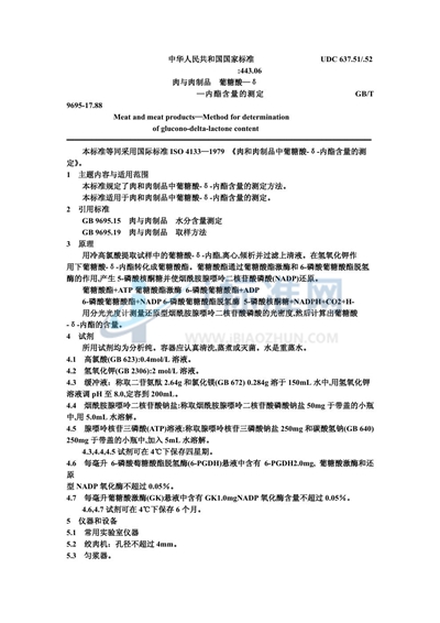 GB/T 9695.17-1988 肉与肉制品 葡糖酸-δ-内酯含量的测定