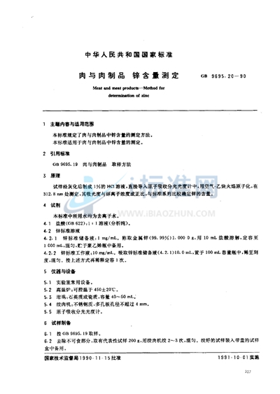 GB/T 9695.20-1990 肉与肉制品 锌含量测定