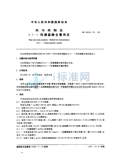 GB/T 9695.23-1990 肉与肉制品  L（--）-羟脯氨酸含量测定