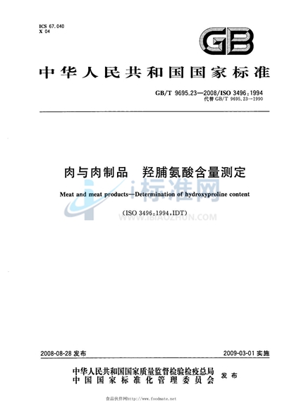 GB/T 9695.23-2008 肉与肉制品  羟脯氨酸含量测定