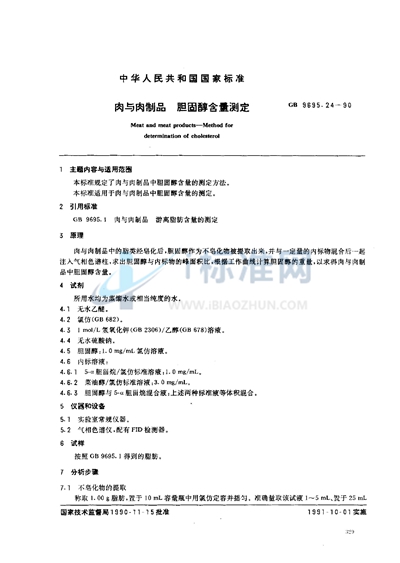 GB/T 9695.24-1990 肉与肉制品 胆固醇含量测定
