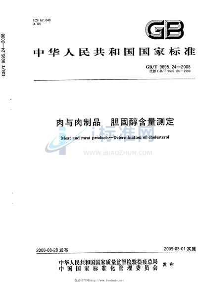GB/T 9695.24-2008 肉与肉制品  胆固醇含量测定