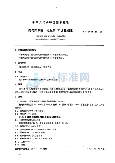 GB/T 9695.25-1990 肉与肉制品  维生素PP含量测定