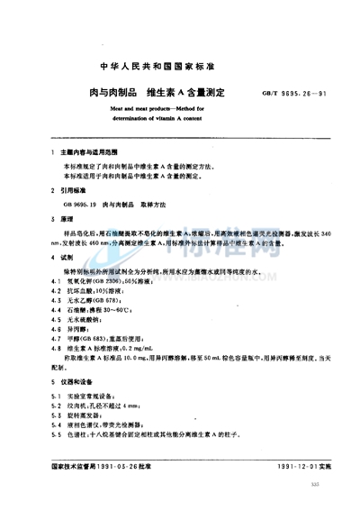 GB/T 9695.26-1991 肉与肉制品  维生素A 含量测定