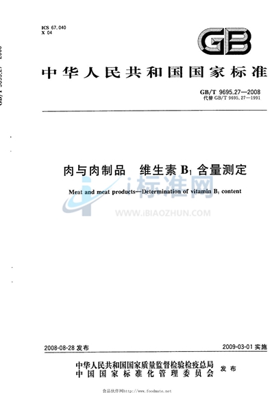 GB/T 9695.27-2008 肉与肉制品  维生素B1含量测定