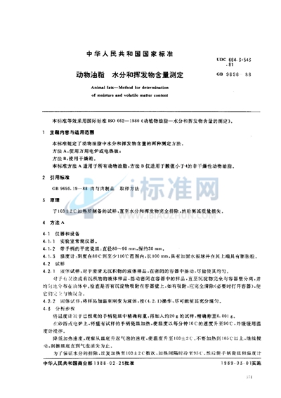 GB/T 9696-1988 动物油脂  水分和挥发物含量测定