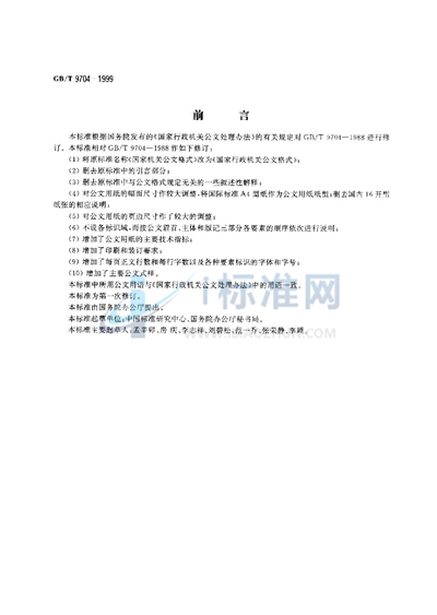 GB/T 9704-1999 国家行政机关公文格式