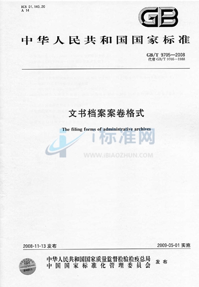 GB/T 9705-2008 文书档案案卷格式