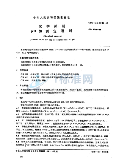 GB/T 9724-1988 化学试剂 pH值测定通则